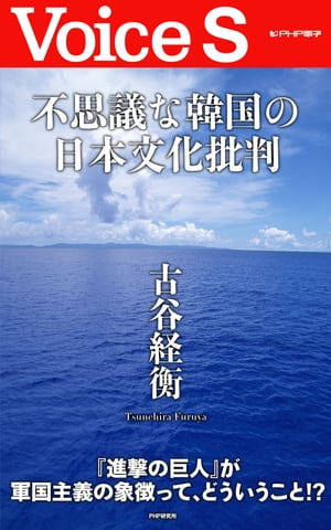 不思議な韓国の日本文化批判 【Voice S】