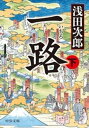 一路 （下）【電子書籍】 浅田次郎