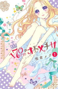 170cm★オトメチカ　分冊版（1）【電子書籍】[ 桜倉メグ ]