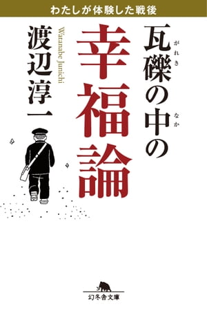 瓦礫の中の幸福論　わたしが体験した戦後【電子書籍】[ 渡辺淳一 ]