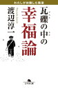 瓦礫の中の幸福論 わたしが体験した戦後【電子書籍】 渡辺淳一