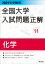 2021年受験用 全国大学入試問題正解 化学