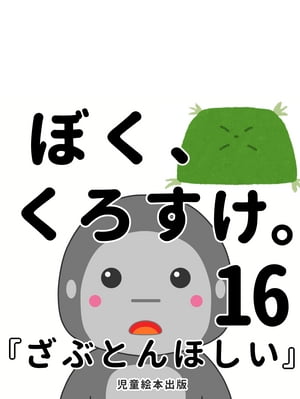 『ざぶとんほしい』〜 ぼく、くろすけ。16 〜