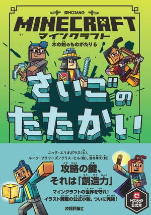 マインクラフト さいごのたたかい[木の剣のものがたりシリーズ６]