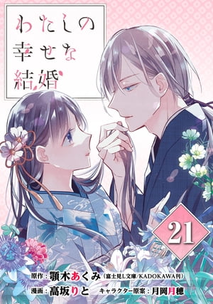 わたしの幸せな結婚【分冊版】 21【電子書籍】[ 顎木あくみ ]のサムネイル