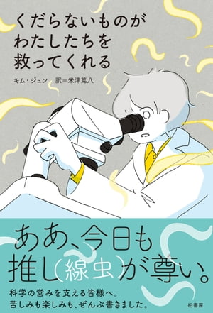 くだらないものがわたしたちを救ってくれる【電子書籍】[ キム・ジュン ]