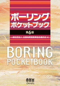 ボーリングポケットブック（第6版）【電子書籍】[ 一般社団法人全国地質調査業協会連合会 ]