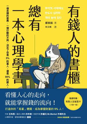 有錢人的書櫃總有一本心理學書：打造你的「易富」體質，成為掌握財富的5%人！