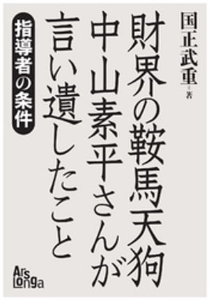 「財界の鞍馬天狗」中山素平さんが言い遺したこと