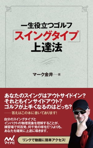 一生役立つゴルフ「スイングタイプ」上達法【電子書籍】[ マーク金井 ]