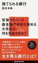 捨てられる銀行【電子書籍】[ 橋本卓典 ]