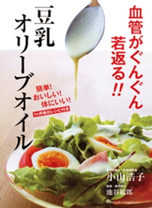 血管がぐんぐん若返る 豆乳オリーブオイル 集英社インターナショナル 【電子書籍】[ 小山浩子 ]