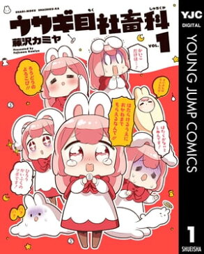 ウサギ目社畜科 1【電子書籍】[ 藤沢カミヤ ]