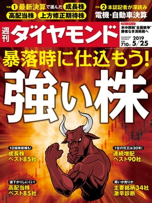 週刊ダイヤモンド 19年5月25日号【電子書籍】[ ダイヤモンド社 ]