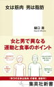 女は筋肉　男は脂肪【電子書籍】[ 樋口満 ]