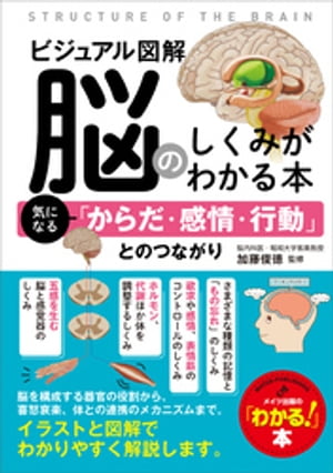 ビジュアル図解　脳のしくみがわかる本　気になる「からだ・感情・行動」とのつながり