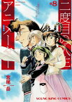 二度目の人生 アニメーター(8)【電子書籍】[ 宮尾岳 ]