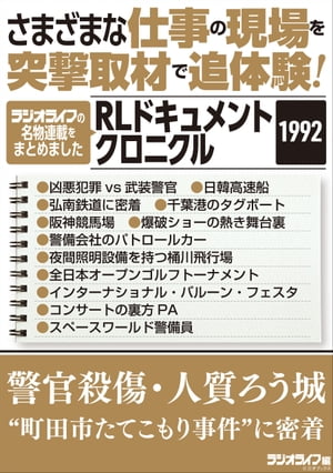 さまざまな仕事の現場を突撃取材で追体験！ RLドキュメントクロニクル 1992