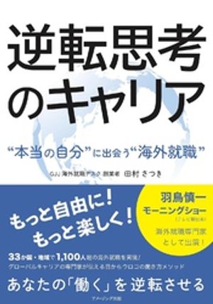 逆転思考のキャリア　ー“本当の自分”に出会う“海外就職”ー