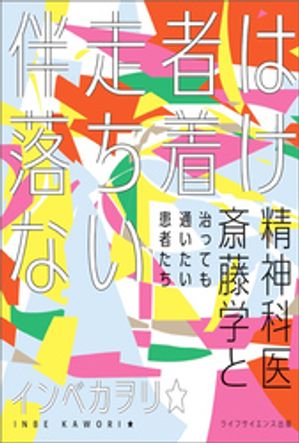 伴走者は落ち着けない ─精神科医斎藤学と治っても通いたい患者たち─