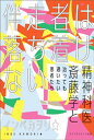 ＜p＞アダルトチルドレンを提唱した、依存症治療の第一人者で50年以上の長きにわたって家族病理の問題に向き合い続けた孤高の精神科医・斎藤学。＜br /＞ 1年半にわたる患者・施設取材を通してその不可解な人物像と魔術的な治療の核心に迫る渾身の医療ルポルタージュ！＜br /＞ 「私がやっている仕事は、フロイトがやった仕事以降のことを引き受けている。その人がどうやって今後の生活をしていくかまでを考えることが、私の仕事と思っているわけです。言ってみれば一生。その人が嫌になるまで、お付き合いするのが私です。お付き合いであって、治療はしていません。治しているのは患者さんが自分で治しているんです」（本文より）＜br /＞ 「賛否も毀誉褒貶も呑み込んで、「斎藤学の時代」は確かにあった。＜br /＞ 本書はその爪痕をリアルに刻んだ、希有なる「時代の記録」である。」（精神科医・斎藤環）＜br /＞ スーツ姿で煙草を吸い、机の引き出しに常備させた甘い菓子類をポリポリと食べながら、性倒錯患者に「変態だったらすぐ来て」と興味を示し、万引きをした患者には「初めて主体的な行動を見せたね」と褒める。＜br /＞ そんなおよそ医者とは思えないエキセントリックな態度に衝撃を受けながら、斎藤のもとには痴漢、摂食障害、性倒錯、窃盗症、買い物依存症、引きこもりなど多様なアディクション患者が集まる。そして、斎藤の言葉を使った治療により、彼らは眠っていた能力を発揮していく。その中には、心理職として独立、指揮者や画家として活動、フルマラソンを完走するなど、傍から見ても治っているのではないかと思うほどエネルギッシュな人が多い。＜br /＞ 彼ら、彼女らはなぜ斎藤学を必要とし、求め続けるのか。斎藤の謎めいた発言や行動、イリュージョンのような治療を患者・施設取材を通して浮かび上がらせる渾身の医療ルポルタージュ！＜/p＞画面が切り替わりますので、しばらくお待ち下さい。 ※ご購入は、楽天kobo商品ページからお願いします。※切り替わらない場合は、こちら をクリックして下さい。 ※このページからは注文できません。