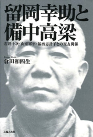 留岡幸助と備中高梁-石井十次・山室軍平・福西志計子との交友関係-【電子書籍】[ 倉田和四生 ]