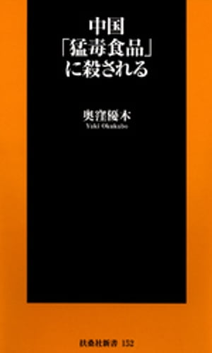 中国「猛毒食品」に殺される【電子書籍】[ 奥窪優木 ]