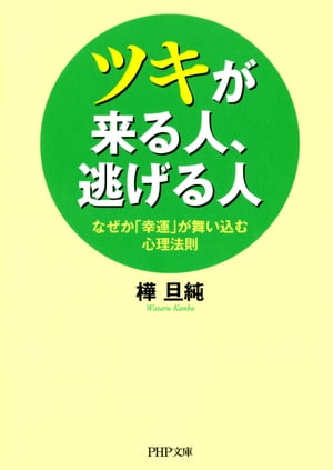 ツキが来る人、逃げる人