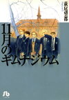 11月のギムナジウム【電子書籍】[ 萩尾望都 ]