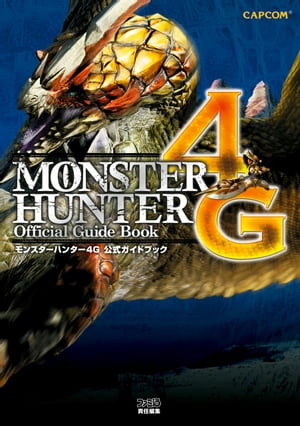 モンスターハンター4G 公式ガイドブック