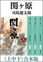 関ヶ原（上中下）　合本版【電子書籍】[ 司馬遼太郎 ]