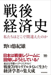 戦後経済史 私たちはどこで間違えたのか【電子書籍】[ 野口悠紀雄 ]