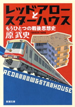 レッドアローとスターハウスーもうひとつの戦後思想史ー（新潮文庫）【電子書籍】[ 原武史 ]