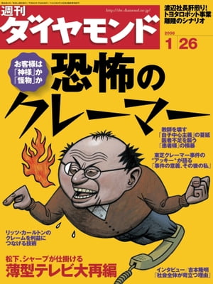 週刊ダイヤモンド 08年1月26日号【電子書籍】[ ダイヤモンド社 ]