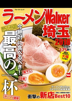 ラーメンWalker埼玉2018