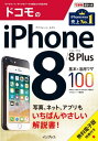 できるポケット ドコモのiPhone 8/8 Plus 基本＆活用ワザ100【電子書籍】[ 法林 岳之 ]