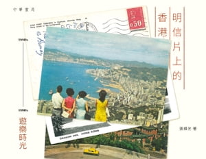 明信片上的香港──1950 039 s-1990 039 s遊樂時光【電子書籍】 張順光