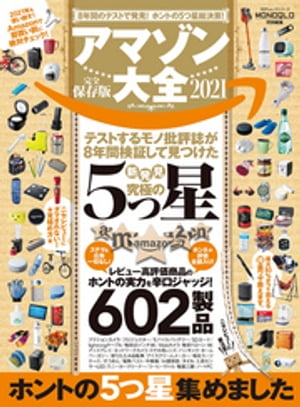 100％ムックシリーズ　アマゾン大全 2021