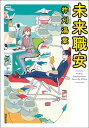 未来職安【電子書籍】[ 柞刈湯葉 ]