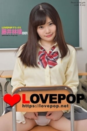 LOVEPOP デラックス　藤井林檎　001