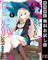 スライム倒して300年、知らないうちにレベルMAXになってました 1巻【期間限定 無料お試し版】