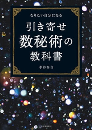 引き寄せ数秘術の教科書 なりたい自分になる【電子書籍】[ 水谷奏音 ]