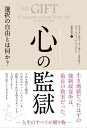 心の監獄 選択の自由とは何か？【電子書籍】 エディス エヴァ イーガー エズメ シュウォール ウェイガンド