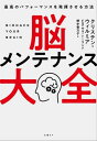 ＜p＞何歳になっても、脳は変えることができる！　＜br /＞ 脳の仕組みは非常に複雑だが、実のところ、脳を変えるのはとても簡単だ。＜br /＞ 私は博士課程とポスドクとしての研修を終えると、脳研究で有名なエイメン・クリニックで研究部長として働き始めた。このクリニックでは、患者の病歴と脳画像から得た情報をもとに、体と精神と感情に関する様々な問題を治療している。ライフスタイルを少し変え、それを継続するだけで、脳の健康状態が大幅に改善することをそこで初めて知り驚いた。＜br /＞ 必要とされる変化は総じてシンプルで、例えば、食べる物を変える、ある種の運動をする、日常的な問題に対して別のアプローチをとる、小学5年生でも理解できる簡単な課題を実践する、といったことだ。＜br /＞ （第1章「あなたの脳は変えられる」より）＜/p＞ ＜p＞著者で脳科学者のクリステン・ウィルミアは、脳画像分析のエキスパートであり、アメリカンフットボール選手（NFL）の脳損傷の解明と治療に関する研究で脚光を浴びた。この研究などを通じてわかったのは、食事の見直しやサプリメントの摂取など、生活習慣を少し変えるだけで、脳の機能が劇的に回復したことだった。当然、NFL選手だけでなく、脳の機能衰えが心配な（あるいは脳の機能をもっと高めたい）一般の人にも、同じ手法が通用する。脳を最適化し、いつまでも記憶力と学習力を維持・向上させるための具体的な方法を本書で提示します。＜/p＞画面が切り替わりますので、しばらくお待ち下さい。 ※ご購入は、楽天kobo商品ページからお願いします。※切り替わらない場合は、こちら をクリックして下さい。 ※このページからは注文できません。