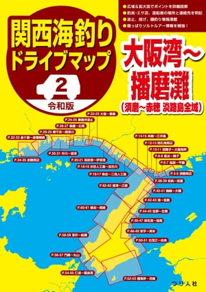 令和版 関西海釣りドライブマップ(2)大阪湾〜播磨灘