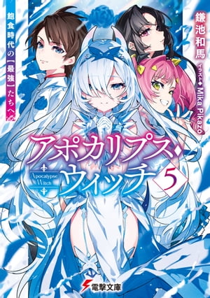 アポカリプス・ウィッチ（5）　飽食時代の【最強】たちへ【電子書籍】[ 鎌池　和馬 ]