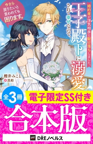 ＜p＞【電子限定SS付き】書き下ろしSS「光を継ぐ子ども」を合本版限定で収録！「帝国に貸し出した、雨を降らせるための魔導具に不具合があるらしい」深刻化する砂漠化問題を解決すべく送った魔導具にトラブルがあったため、サルジュとともに再び帝国に赴いたアメリア。親交を深めるカーロイド新皇帝のため尽力する中、思わぬ襲撃に巻き込まれてしまい……。「アメリアはそのままでいい。すべて、愛しいと思っている」「こんなにしあわせな結婚ができるなんて、想像もできませんでした」サルジュとの結婚を目前に、二人にとって過去最大のピンチが!?　それでも私、王子殿下と結婚しますーー身分も実績も違う二人が送る、傷心から始まる究極の溺愛ラブロマンス完結巻！※本作品は『婚約者が浮気相手と駆け落ちしました。王子殿下に溺愛されて幸せなので、今さら戻りたいと言われても困ります。』シリーズ全3巻を収録しています。※本商品は1冊に全巻を収録した合本形式での配信となります。あらかじめご了承ください。＜/p＞画面が切り替わりますので、しばらくお待ち下さい。 ※ご購入は、楽天kobo商品ページからお願いします。※切り替わらない場合は、こちら をクリックして下さい。 ※このページからは注文できません。