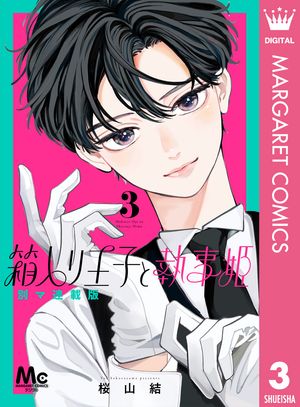 箱入り王子と執事姫 別マ連載版 3【電子書籍】[ 桜山結 ]