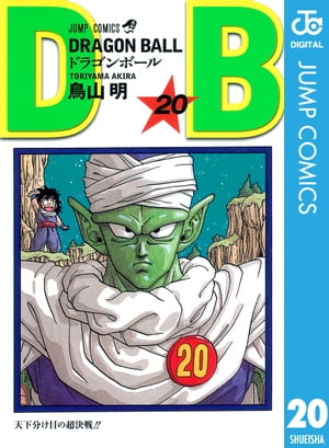 DRAGON BALL モノクロ版 20