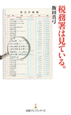 税務署は見ている。【電子書籍】[ 飯田真弓 ]